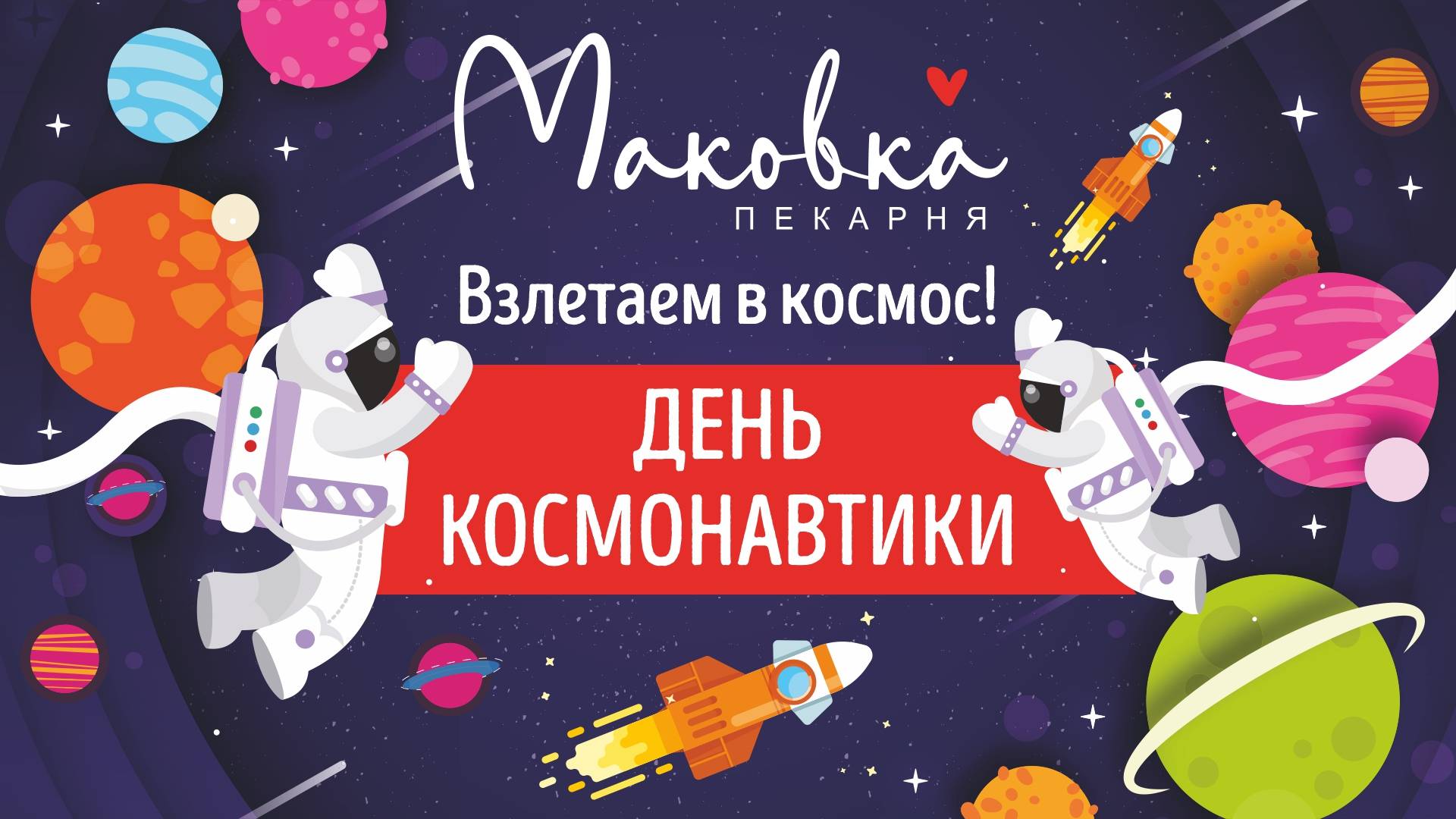 День космонавтики в "Маковке"