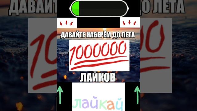Давайте наберём до лета 1 000 000 лайков