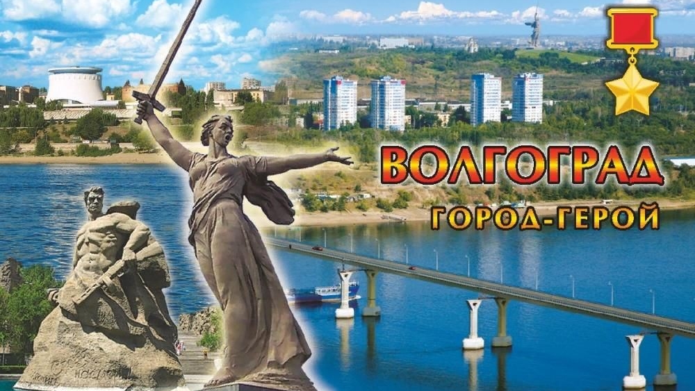 В О Л Г О Г Р А Д