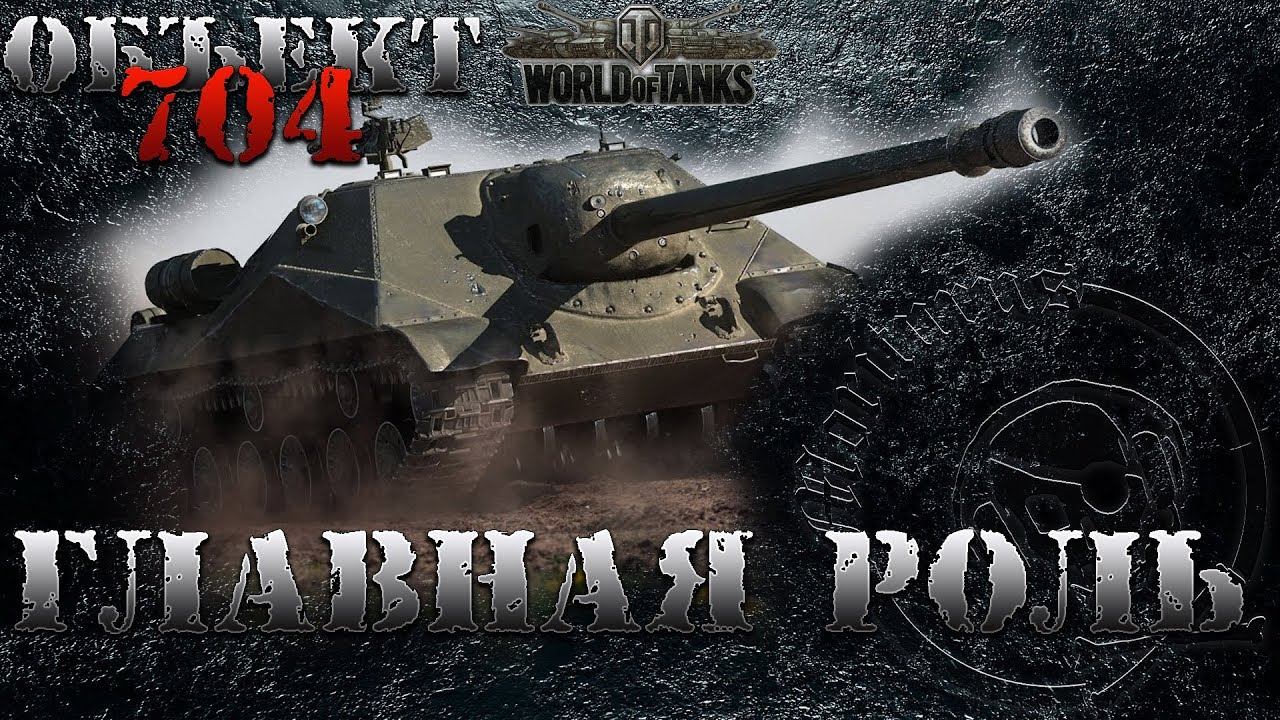 #worldoftanks. Об. 704. Гребаные #ЛБЗ. ПТ-11. Главная роль. (на Об.260)