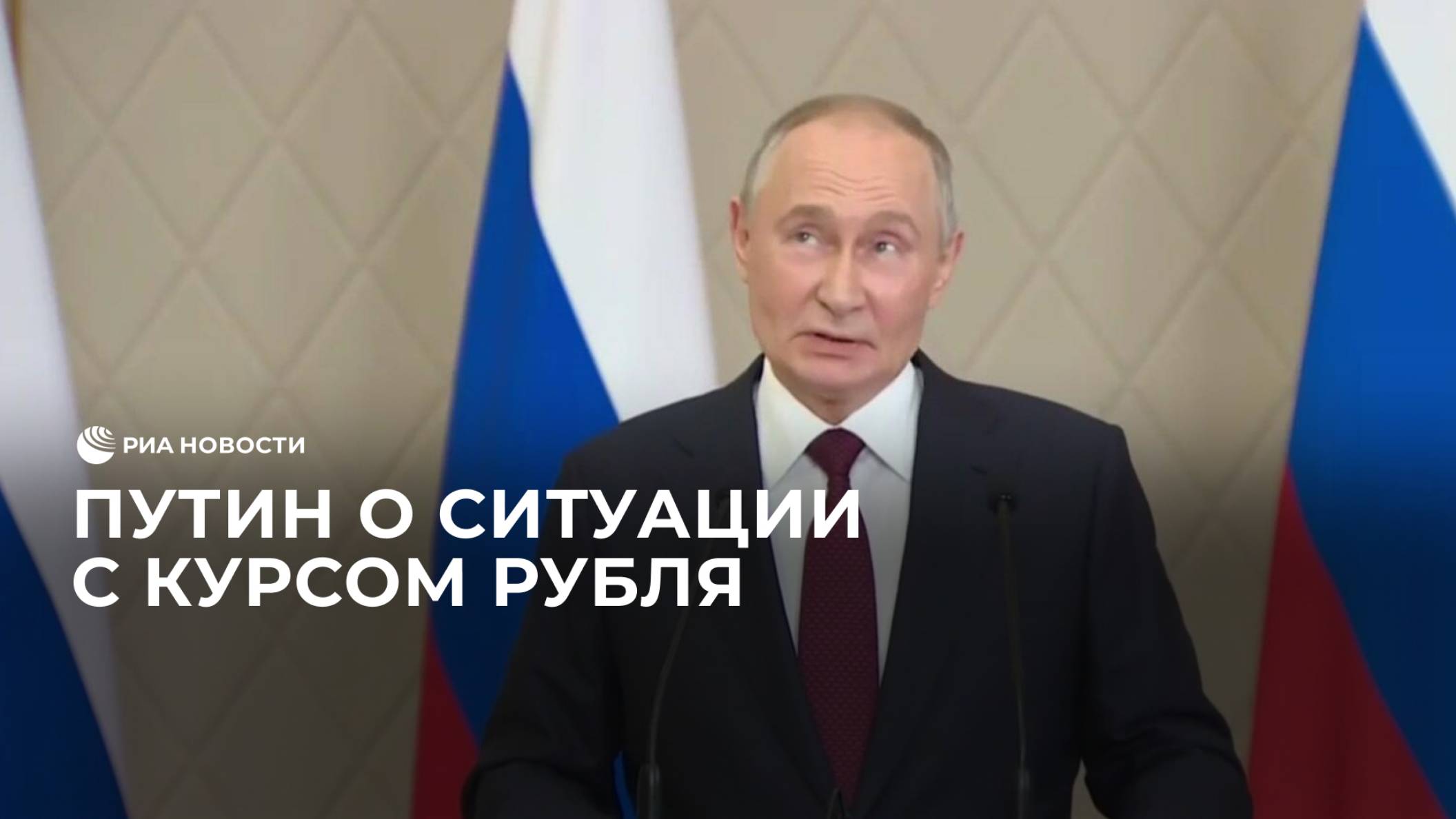 Путин о ситуации с курсом рубля