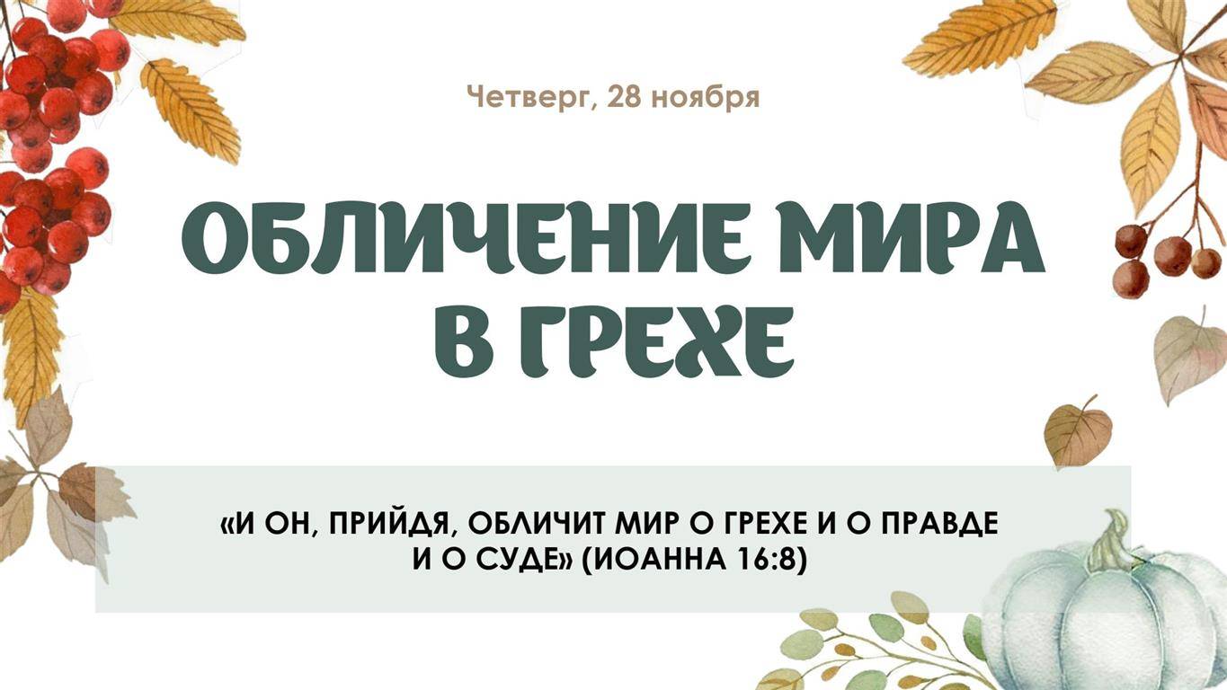 Обличение мира в грехе