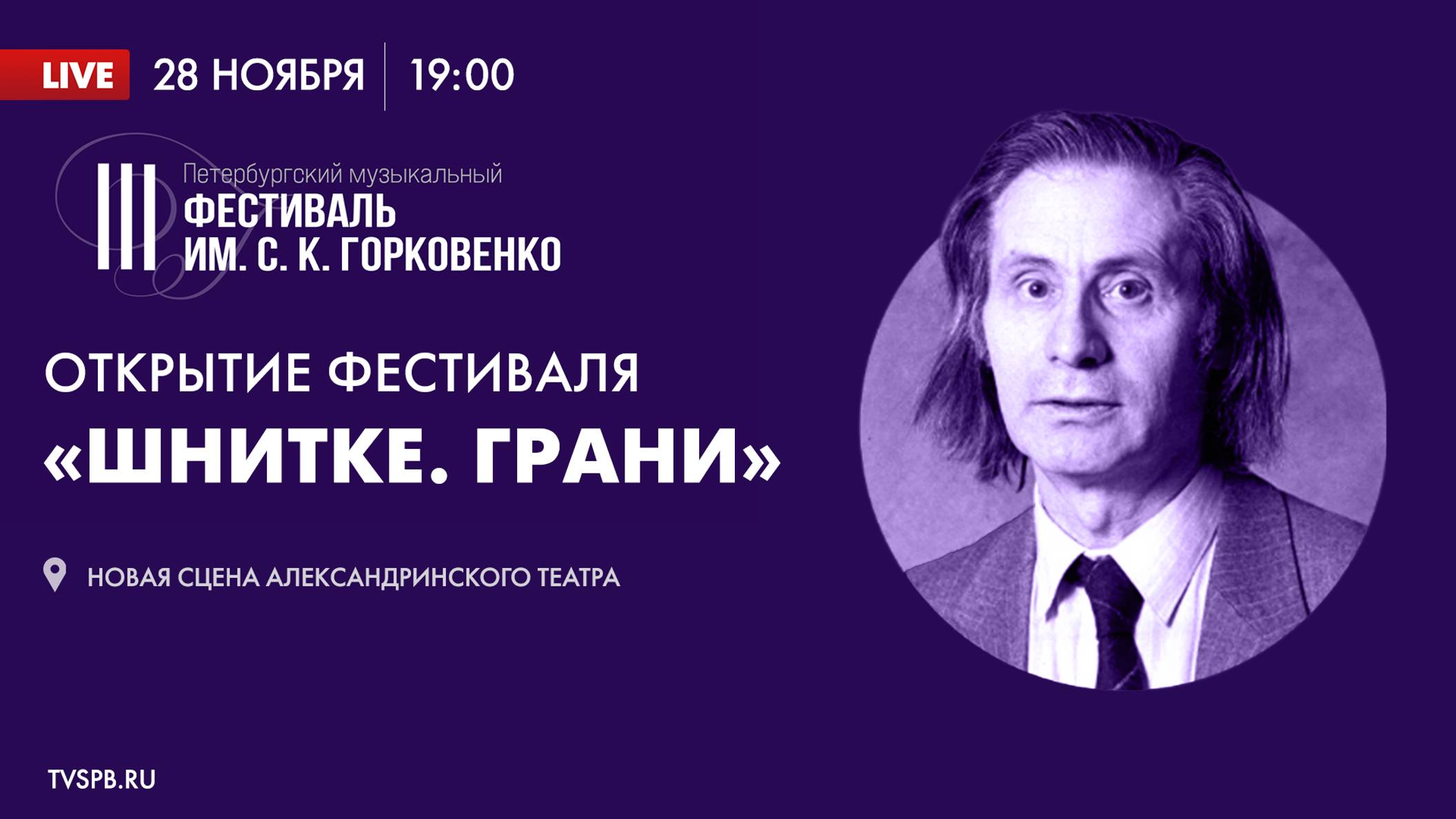 Открытие III Петербургского музыкального фестиваля им. С. К. Горковенко. Концерт «Шнитке. Грани»