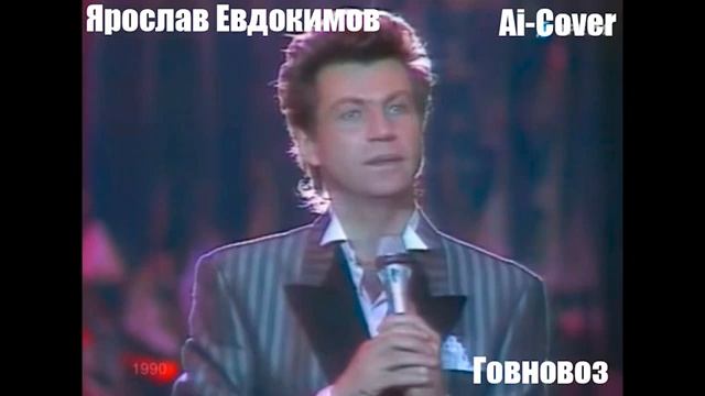 Говновоз, но это Фанатазёр (нейросеть)