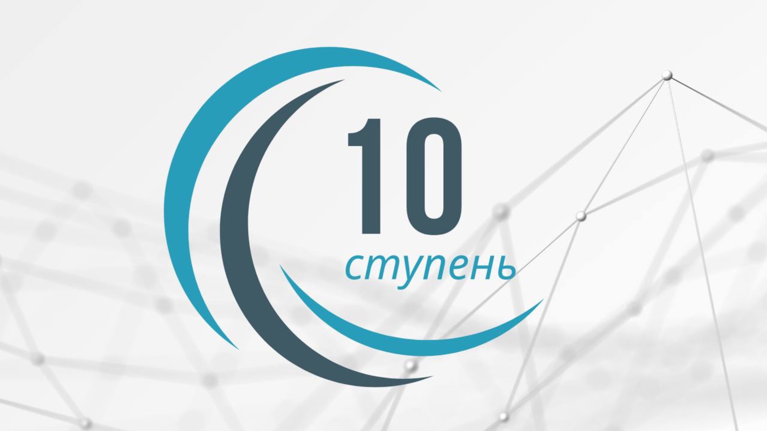 10 ступень Практикум "Пчелка"