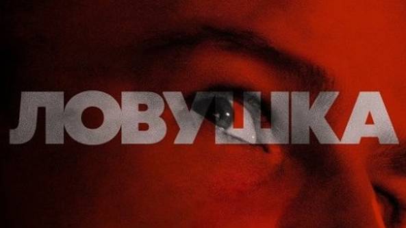 Ловушка (2024)