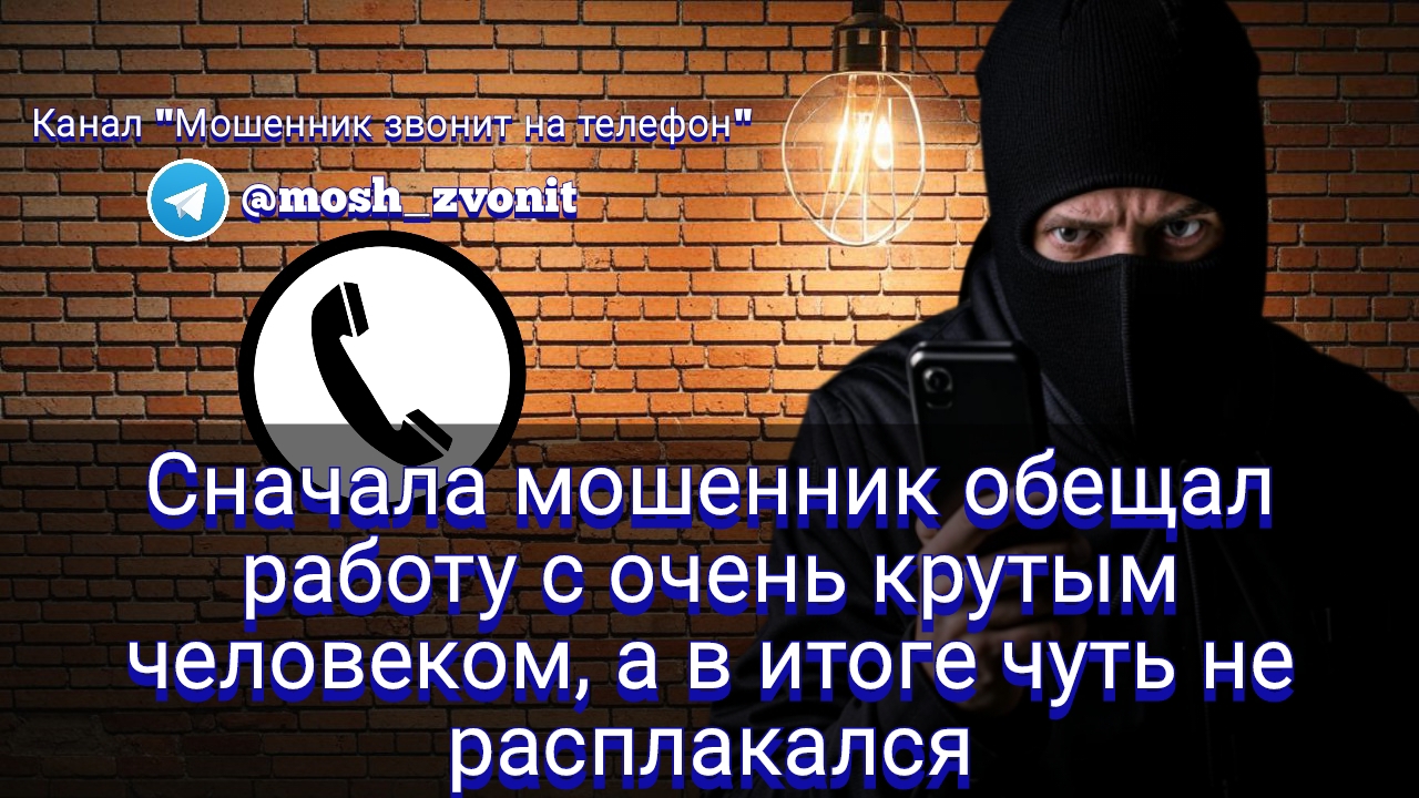 Сначала мошенник обещал работу с очень крутым человеком, а в итоге чуть не расплакался