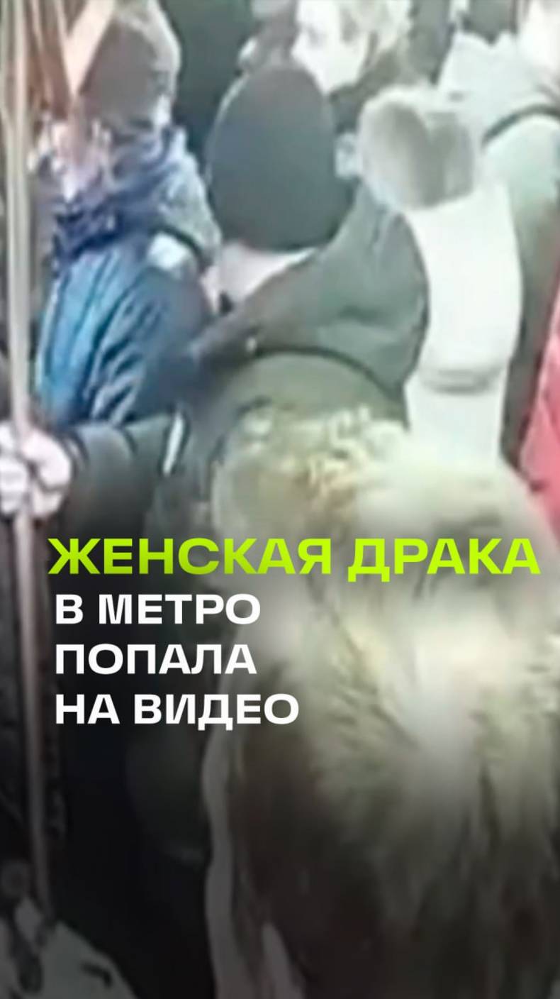 В московском метро на Калужско-Рижской линии подрались две женщины