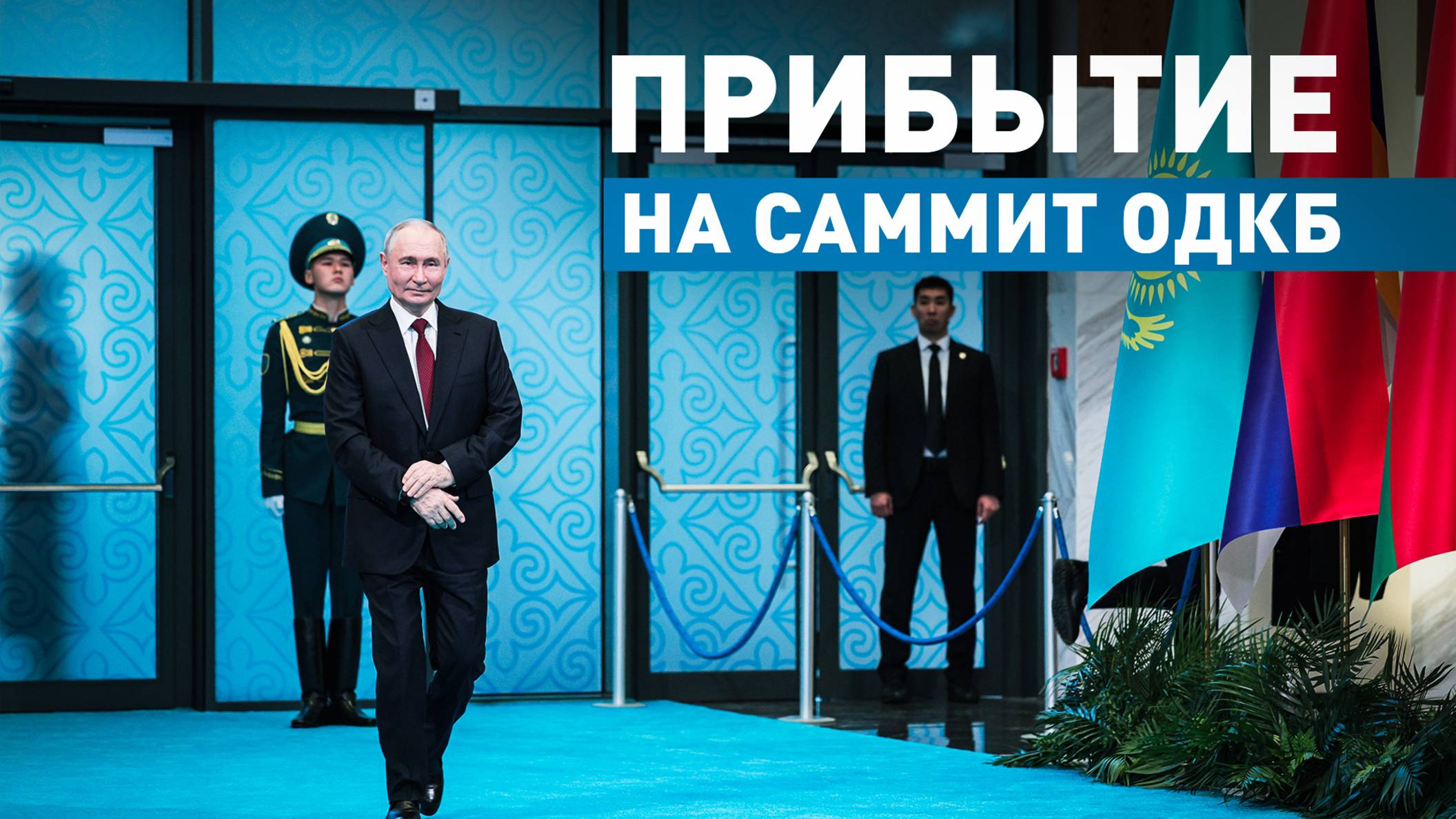Путин прибыл на саммит ОДКБ в Астане — видео
