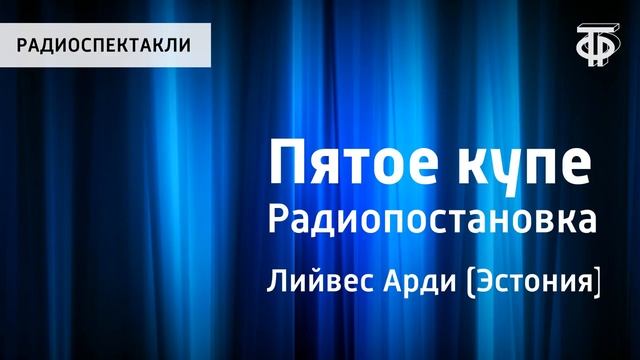 Пятое купе. Радиопостановка