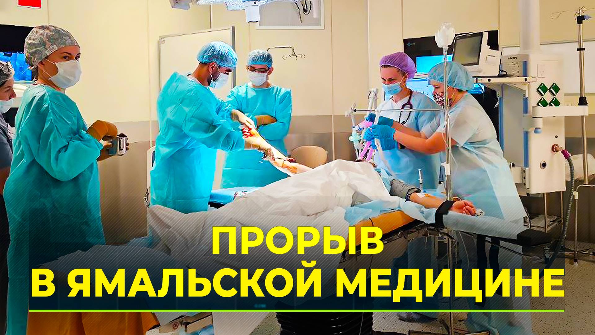 В хирургическом корпусе Нового Уренгоя провели первые операции