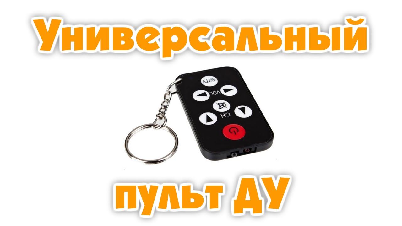 Универсальный пульт ДУ