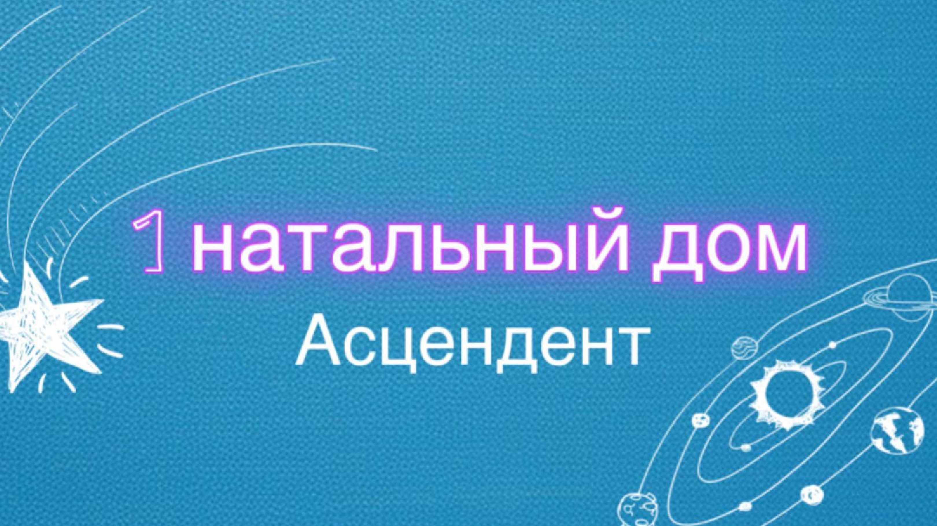 1 дом в Астрологии. Асцендент в знаках Зодиака