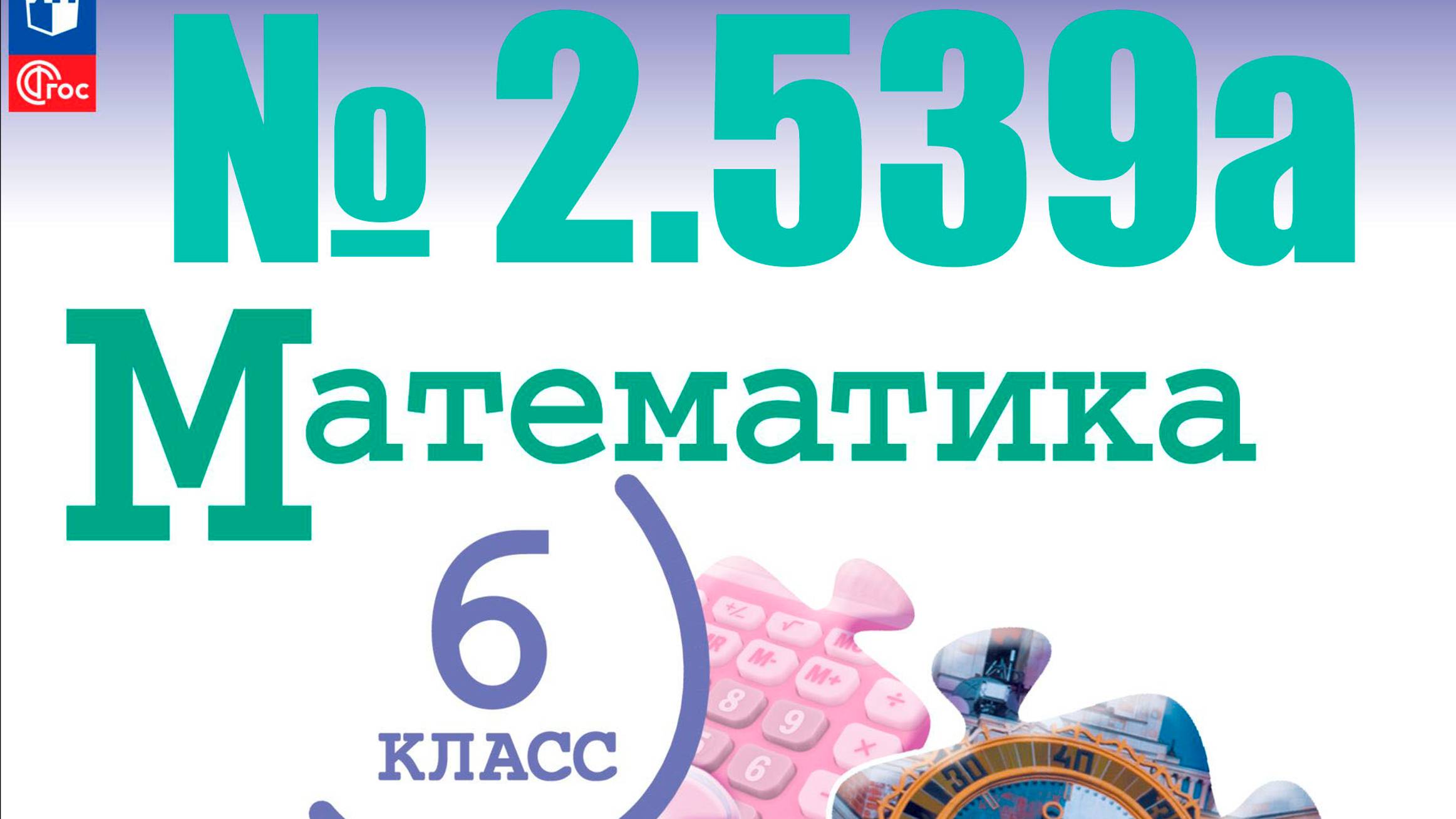 математика 6 класс номер 2.539а