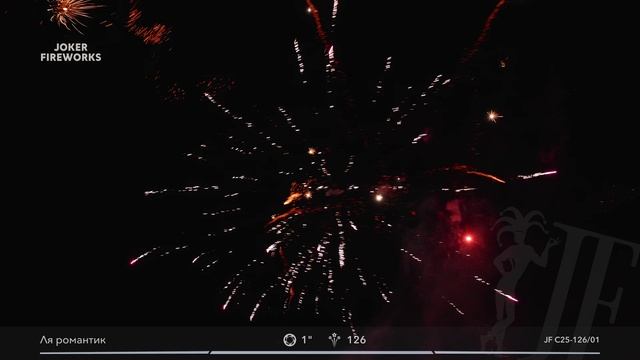 Салютная установка «Ля романтик» JF C25-126/01 от Joker Fireworks | Джокер Фейерверки