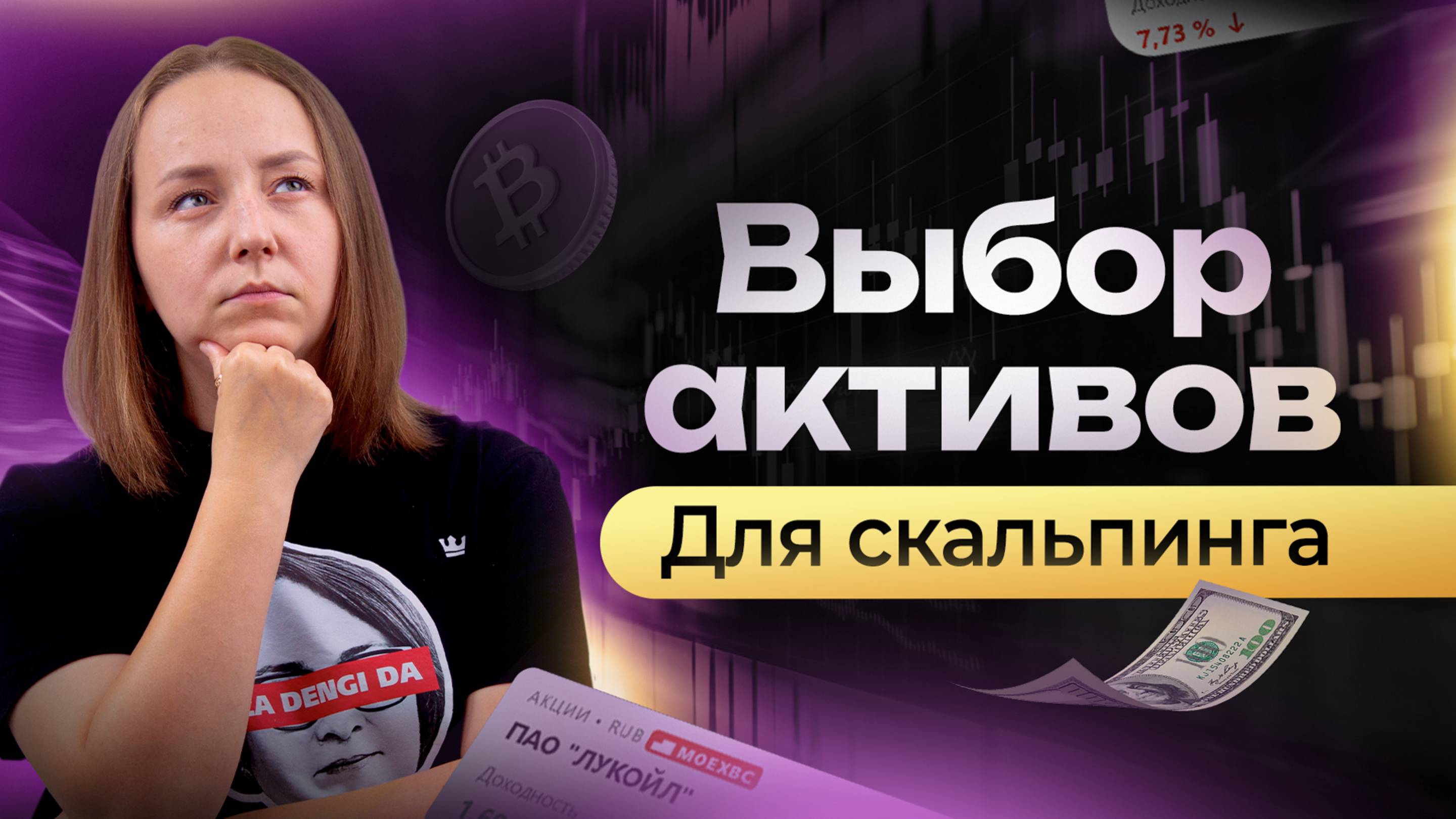 Как выбрать инструменты для скальпинга? Выбор активов на Московской бирже | Академия Кинглаб