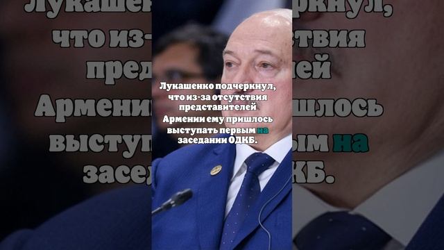 Лукашенко: отсутствие Армении на саммите ОДКБ характеризует организацию