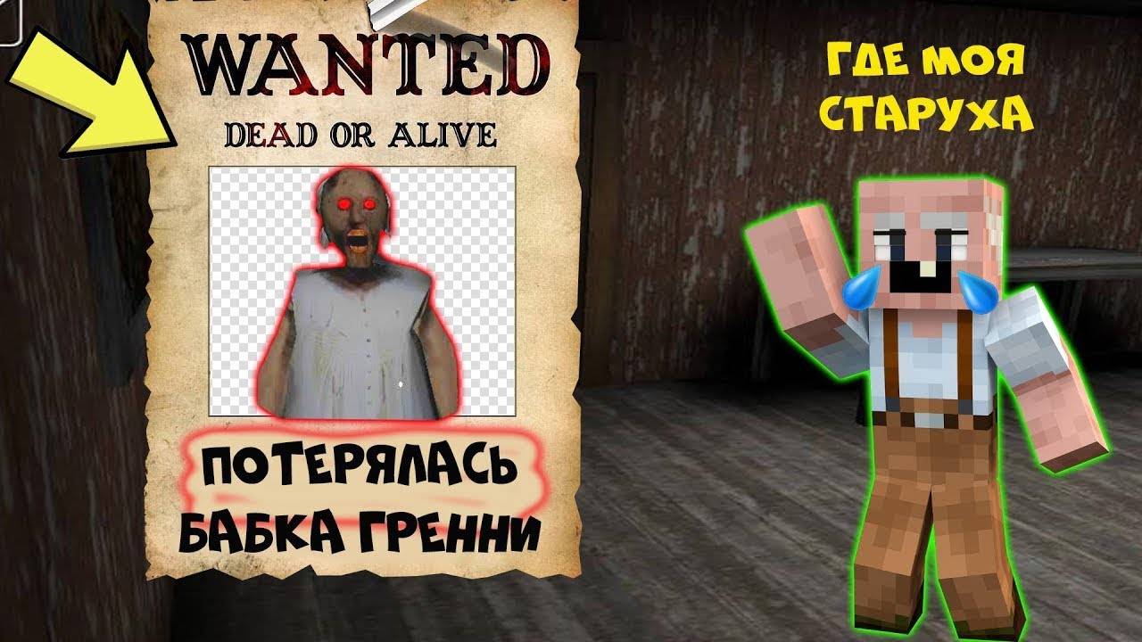 БАБКА ГРЕННИ ПРОПАЛА  GRANDPA РАЗЫСКИВАЕТ БАБКУ ГРЕННИ В МАЙНКРАФТ  НУБИК В MINECRAFT ТРОЛЛИНГ