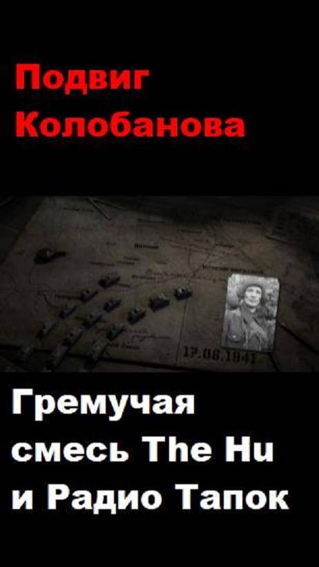 Подвиг танкиста Зиновия Колобанова