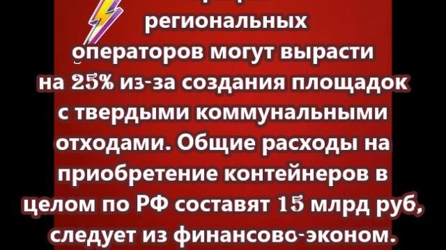 Тарифы региональных операторов могут вырасти на 25%