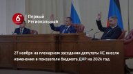 27 ноября на пленарном заседании депутаты НС внесли изменения в показатели бюджета ДНР на 2024 год