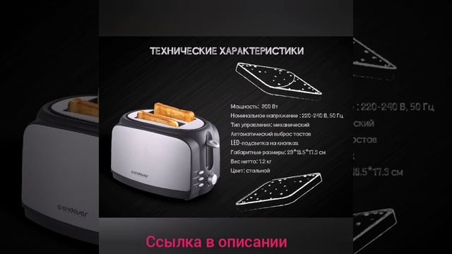 Тостер электрический Endever Skyline ST-121, 900 Вт, 7 режимов прожаривания, Функции разморозки