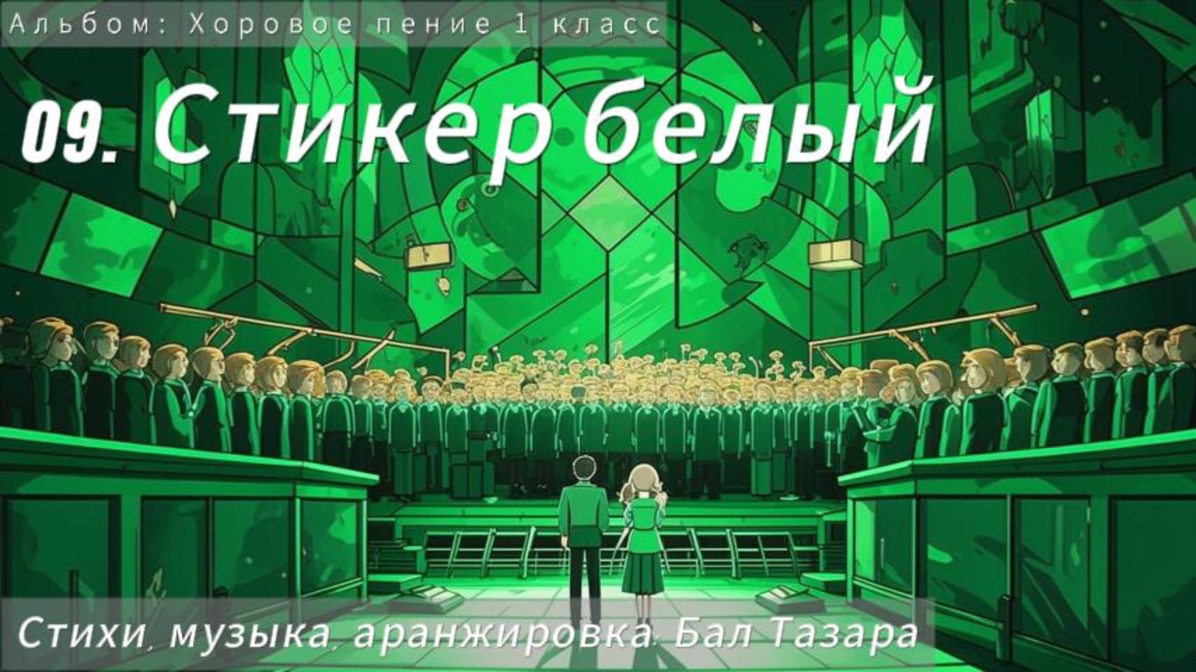 09. Стикер белый (Хоровое...)