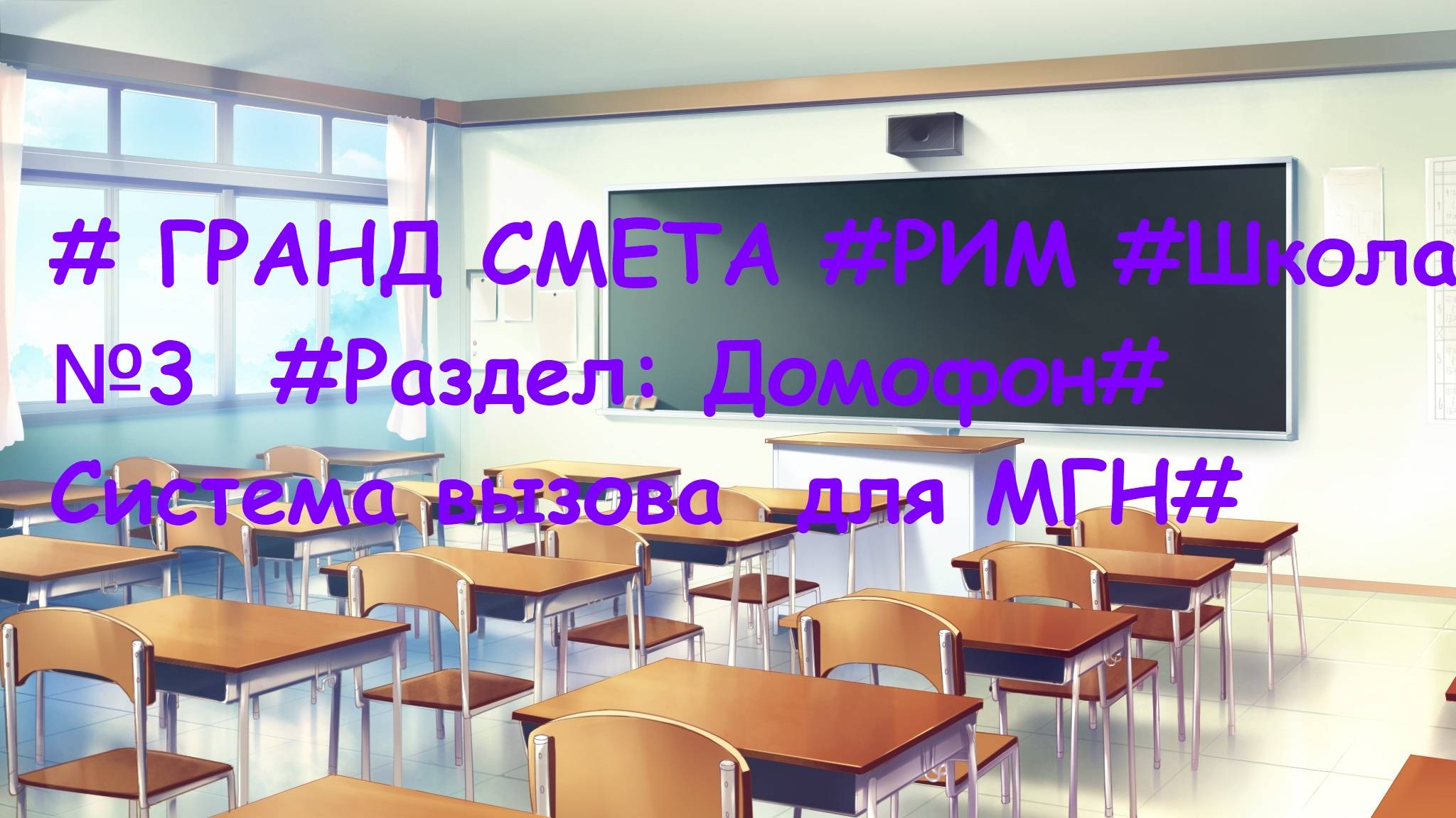 DS 88  : Domсметки # ГРАНД СМЕТА #РИМ #Школа №3  #Раздел: Домофон#  Система вызова  для МГН#