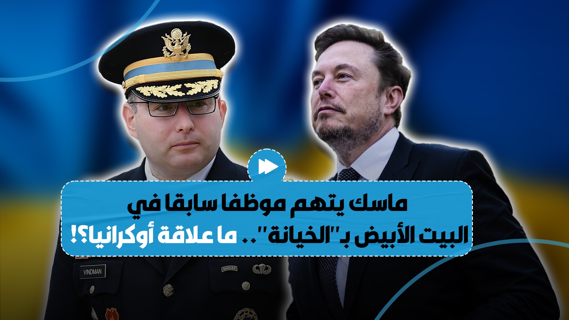 "سيدفع الثمن".. ماسك يتهم موظفا سابقا في البيت الأبيض بـ"الخيانة" بسبب علاقاته بكييف.. والأخير يرد