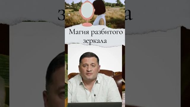 Магия разбитого зеркала