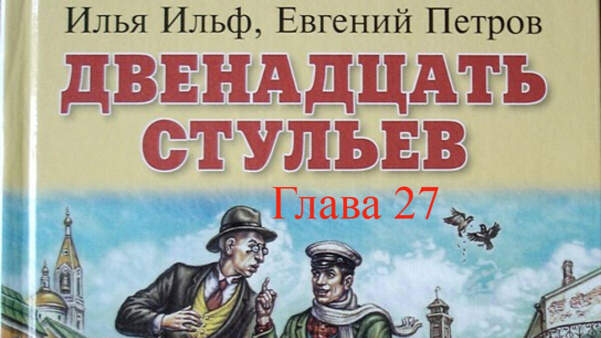 12 стульев.   Илья Ильф и Евгений Петров.   Глава 27
