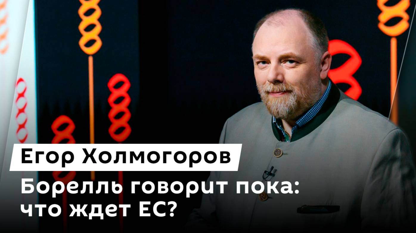 Егор Холмогоров. Выступление Путина в Казахстане, Боррель прощается с ЕС