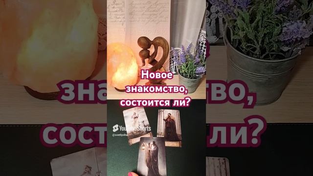 СОСТОИТСЯ ЛИ НОВОЕ ЗНАКОМСТВО? гадание