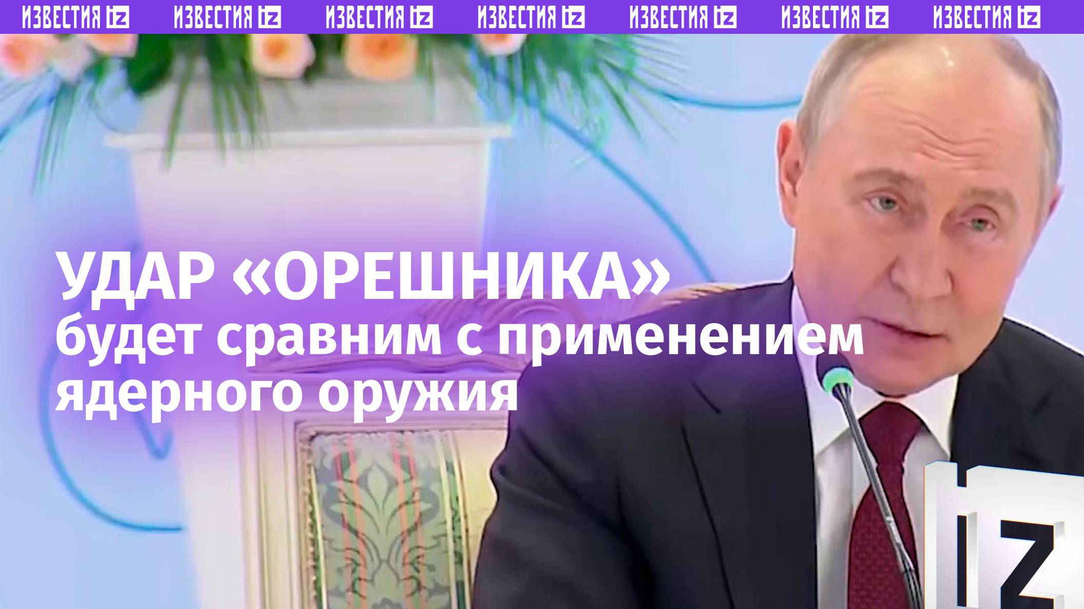 ⚡️ Путин: центры принятия решений в Киеве могут стать целью для поражения «Орешником»