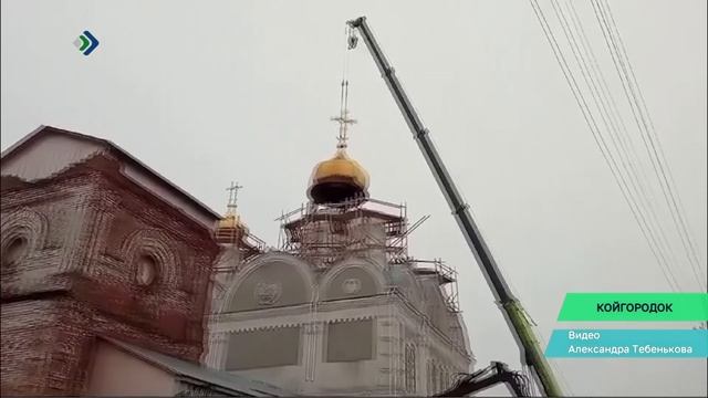 В Койгородке на купол Церкви Нерукотворного Образа Спаса устанавливают главы и кресты