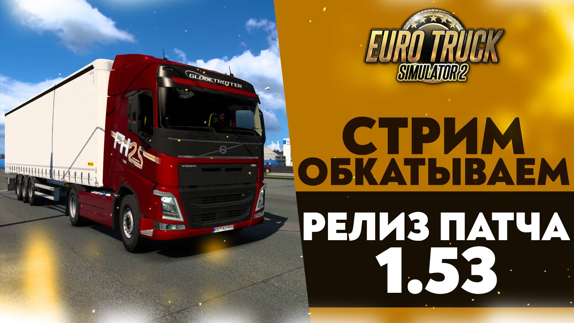 🔴ОБКАТЫВАЕМ РЕЛИЗ ПАТЧА 1.53 В #ETS2