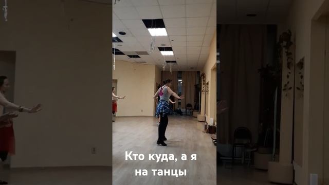 Танцуют все!