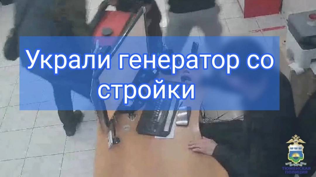 В Тобольске оперативники уголовного розыска задержали мужчин, подозреваемых в краже генератора