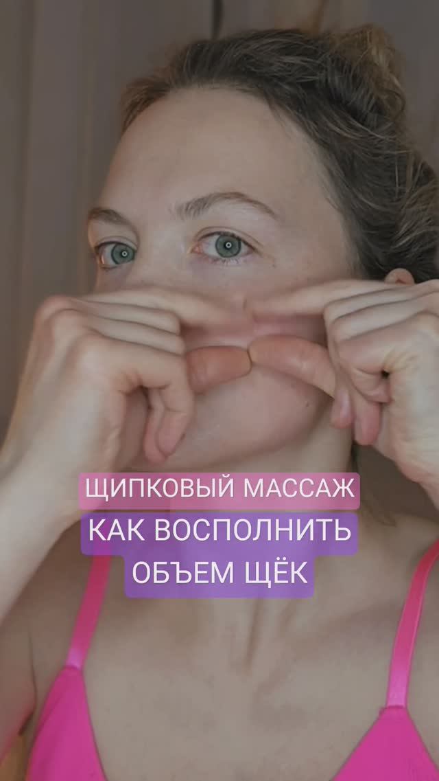 ♡ УБИРАЕМ ВПАЛЫЕ ЩЁКИ | ВОСПОЛНЯЕМ ОБЪЕМ ЩЁК | ЛИФТИНГ ЩЁК ♡ #естественноеомоложение