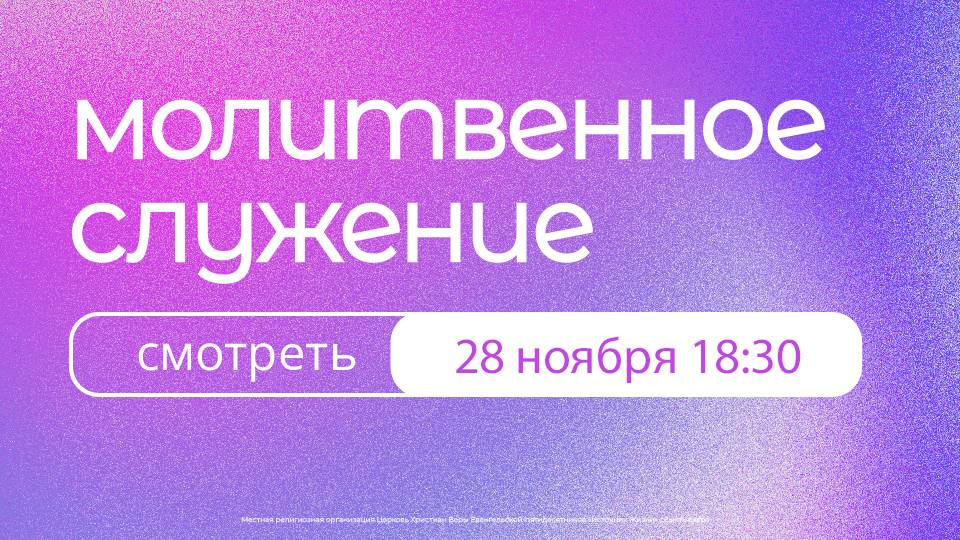 Молитвенное богослужение | 28 ноября