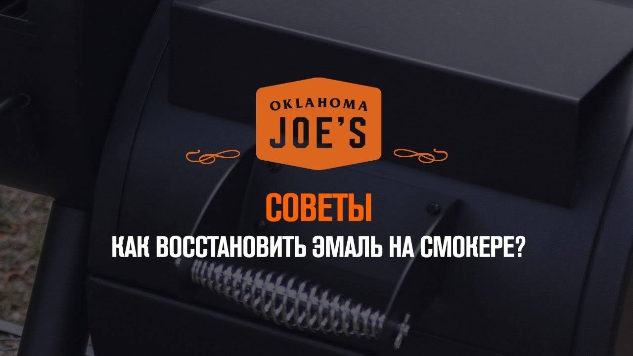 Как восстановить термоэмаль на смокере?