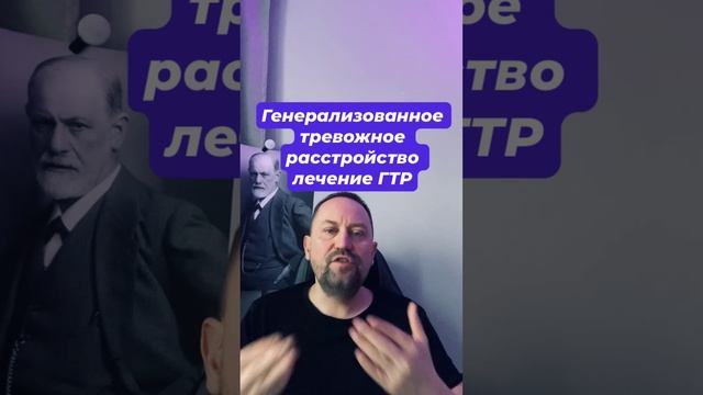 Генерализованное тревожное расстройство лечение ГТР #навязчивыемысли #гтр #гтрлечение #окр