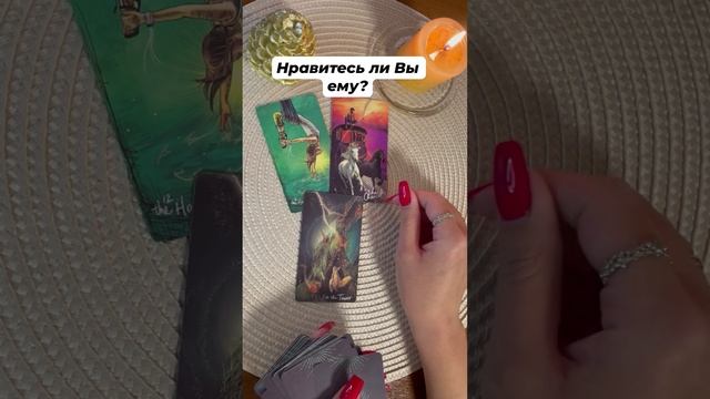 Нравитесь ли Вы ему? #тароотvicky #tarotfromvicky #любовь #таро #отношения #гаданиеонлайн #гадание