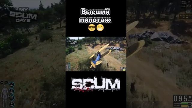 Высший пилотаж #shorts #scum #scumday #MyScumDays #funnymoments #gamingmoments #subscribe #survival