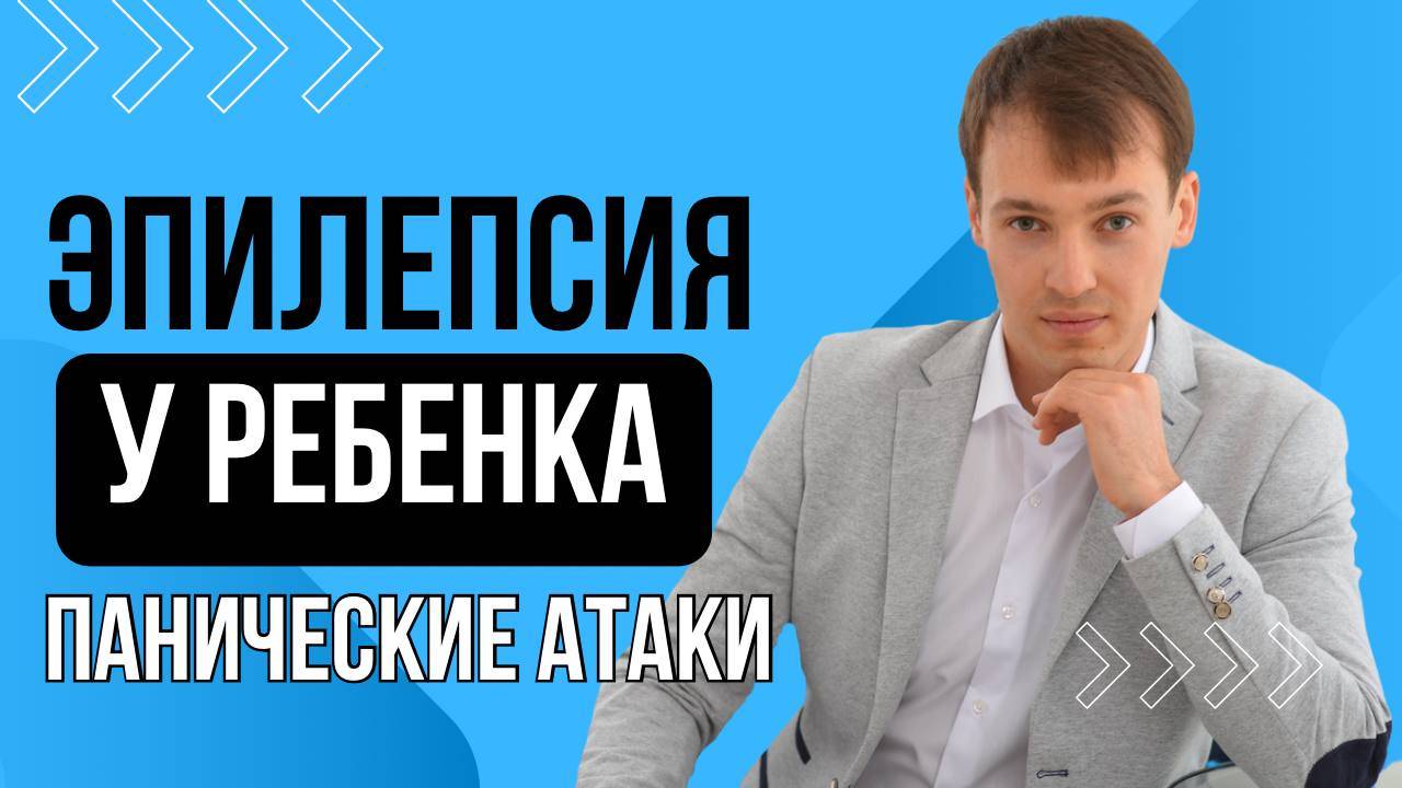 Эпилепсия у ребенка, Панические атаки, причина и решение?