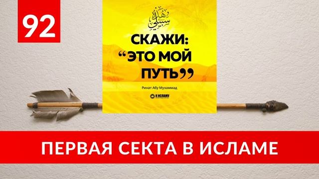 92. Первая секта в Исламе  «Скажи Это мой путь...» Ринат Абу Мухаммад