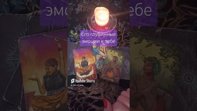 🔥🙈Его глубинные эмоции к тебе