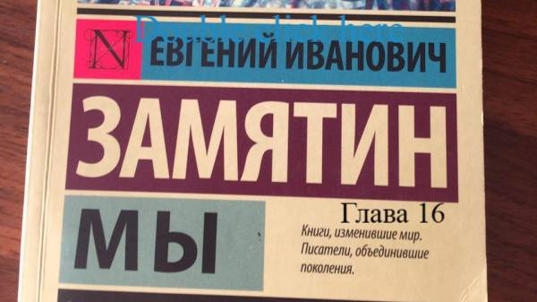 Мы.   Евгений Замятин.   Глава 16