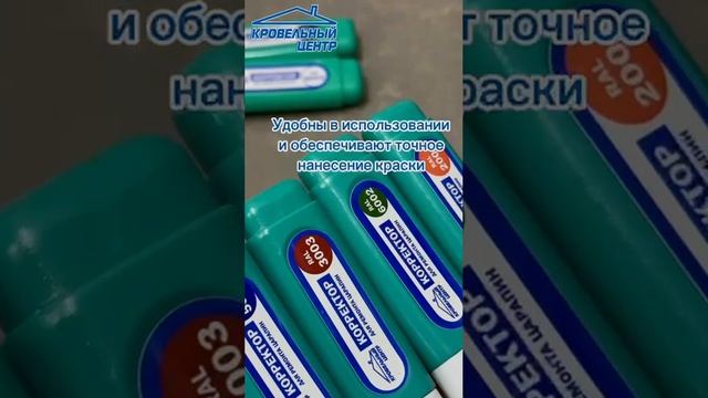 КОРРЕКТОРЫ ДЛЯ УСТРАНЕНИЯ ЦАРАПИН НА ПРОФНАСТИЛЕ💥