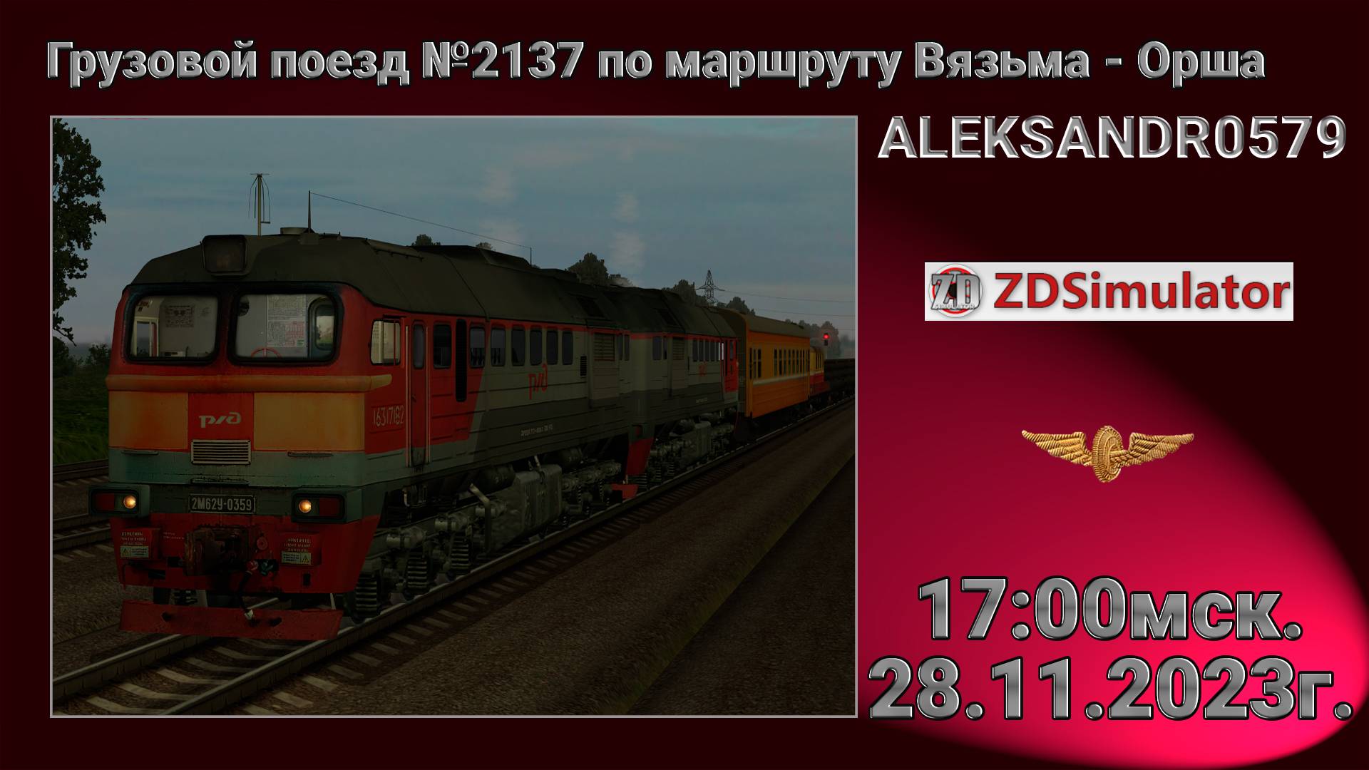 🚂ZDSimulator [ Грузовой поезд №2137 по маршруту Вязьма - Орша ] 28.11.2024 18:00мск.